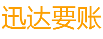 临淄迅达要债公司
